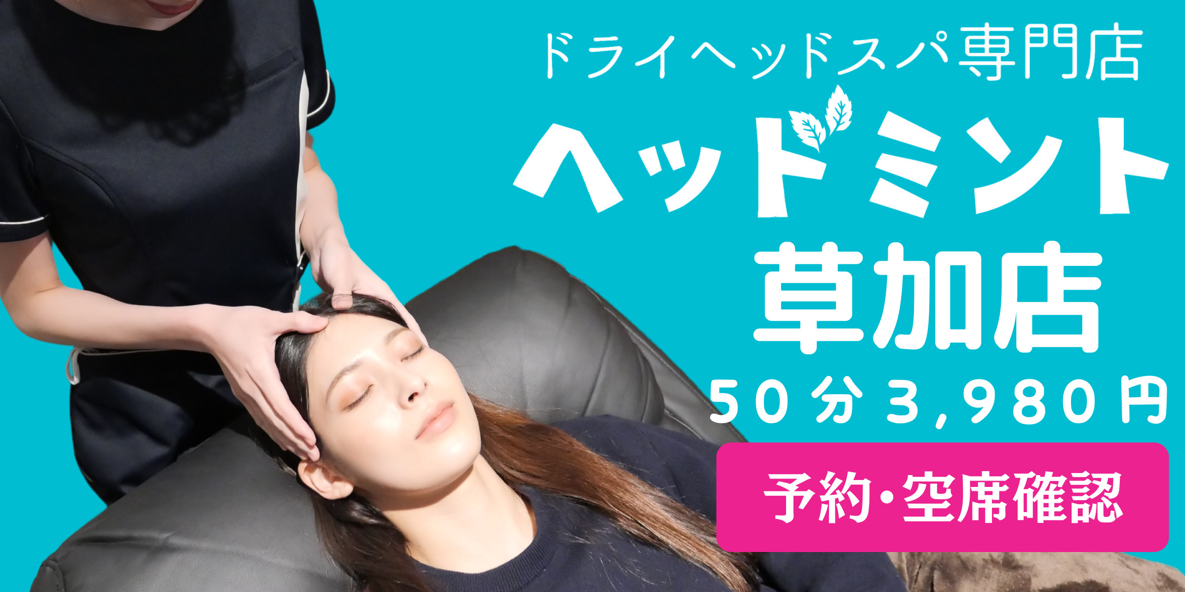 ヘッドミント草加店
