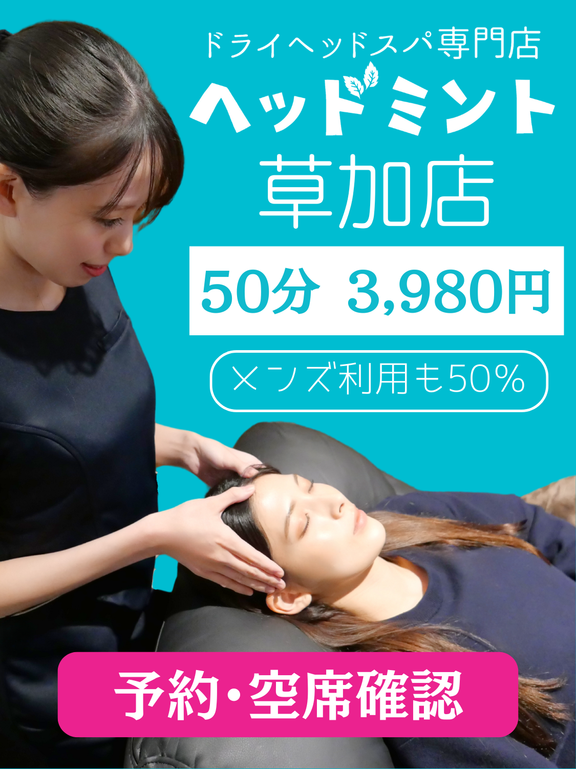 ヘッドミント草加店
